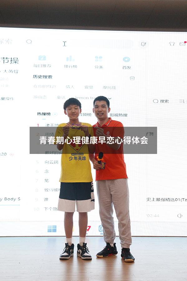 青春期心理健康早恋心得体会