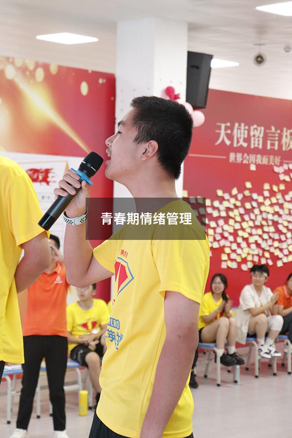 青春期情绪管理