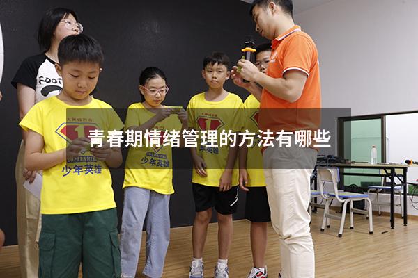 青春期情绪管理的方法有哪些
