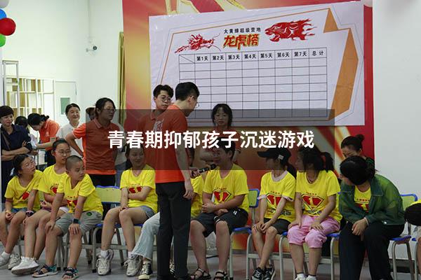 青春期抑郁孩子沉迷游戏