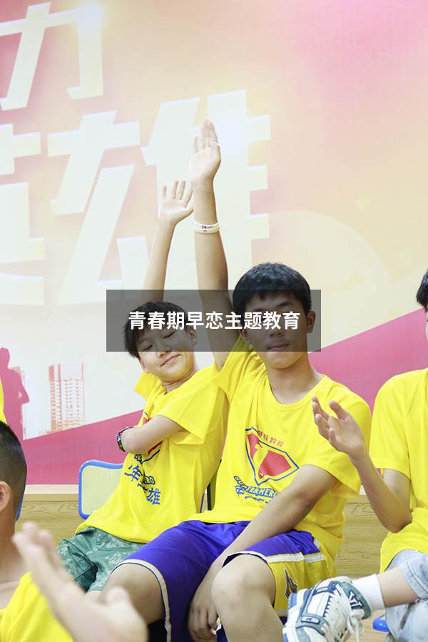 青春期早恋主题教育