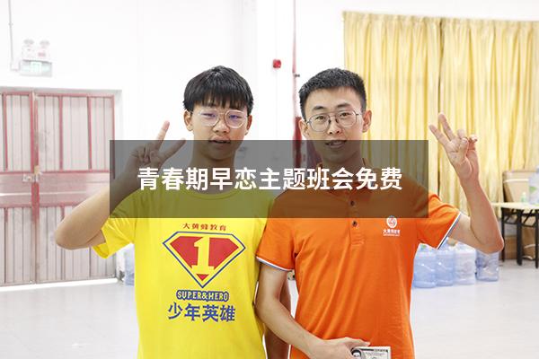 青春期早恋主题班会免费