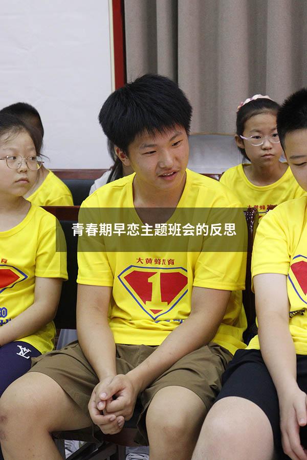 青春期早恋主题班会的反思