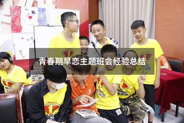 青春期早恋主题班会经验总结