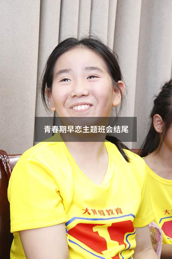 青春期早恋主题班会结尾