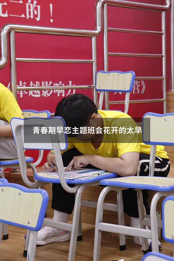青春期早恋主题班会花开的太早