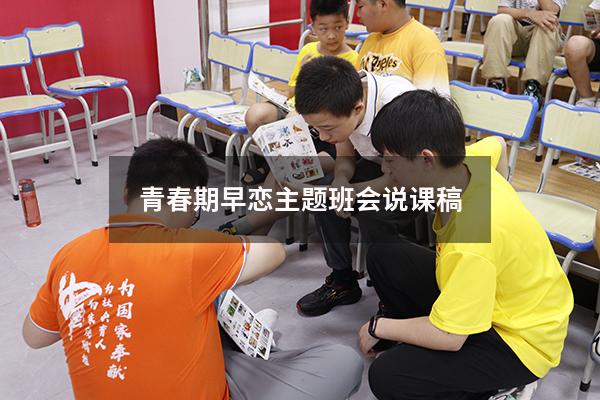 青春期早恋主题班会说课稿