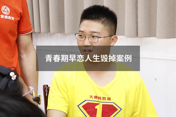 青春期早恋人生毁掉案例