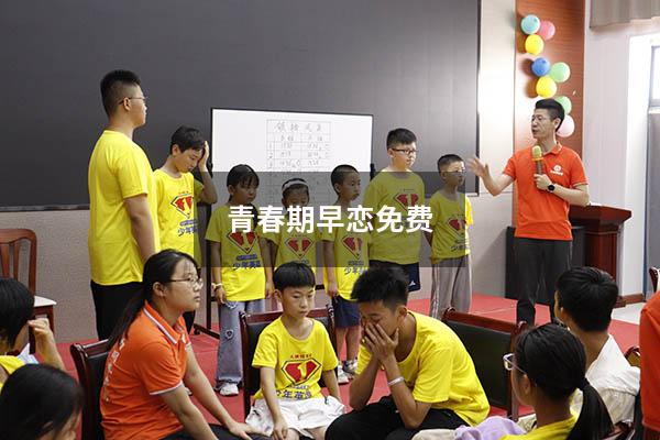 青春期早恋免费