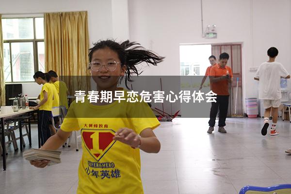 青春期早恋危害心得体会