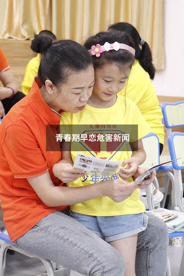 青春期早恋危害新闻