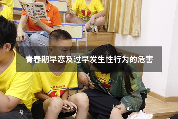 青春期早恋及过早发生性行为的危害