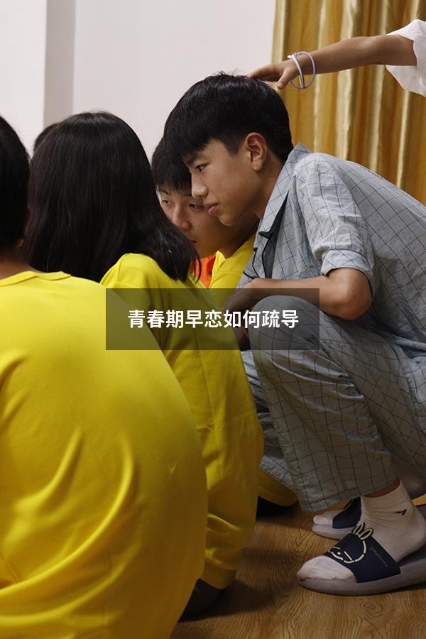 青春期早恋如何疏导