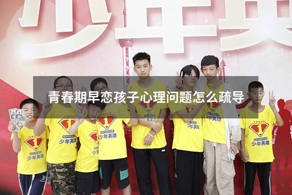青春期早恋孩子心理问题怎么疏导