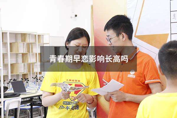 青春期早恋影响长高吗