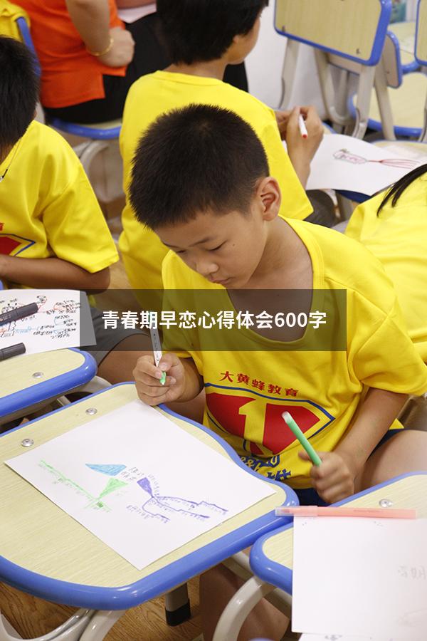 青春期早恋心得体会600字