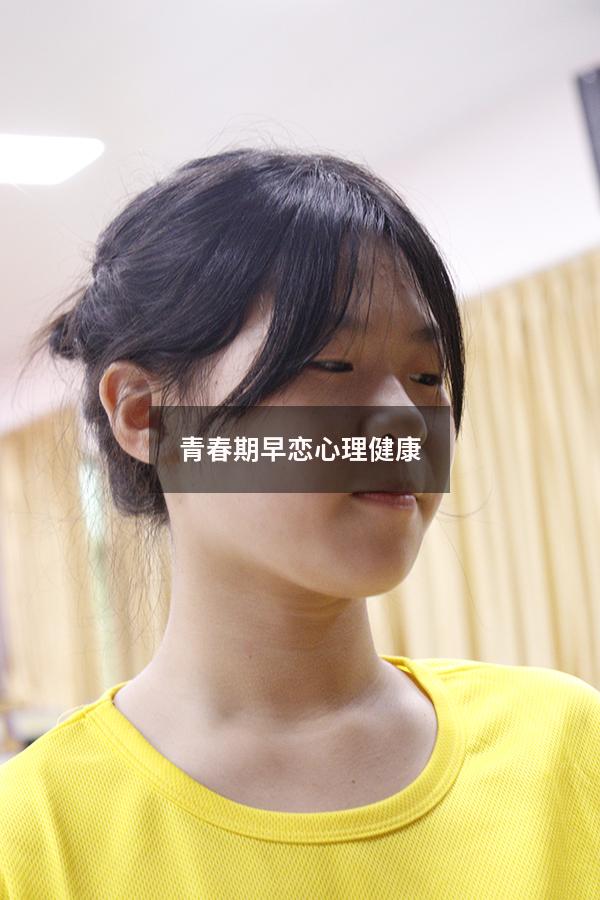 青春期早恋心理健康