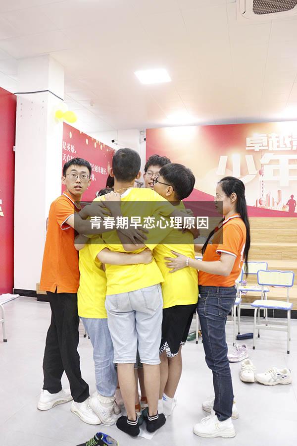 青春期早恋心理原因