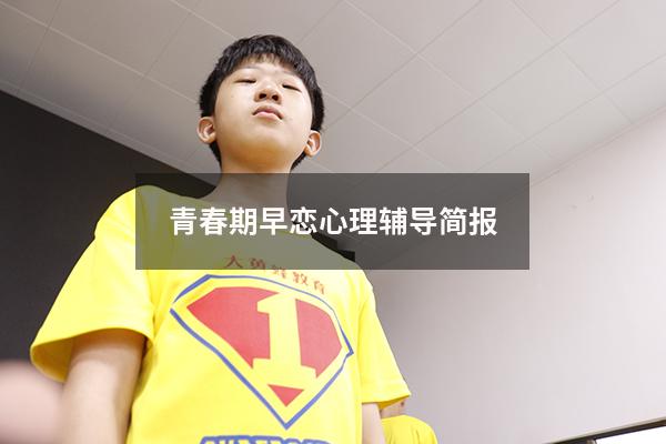 青春期早恋心理辅导简报
