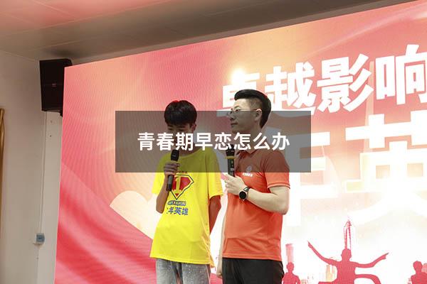 青春期早恋怎么办