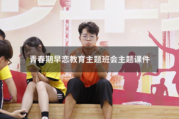 青春期早恋教育主题班会主题课件