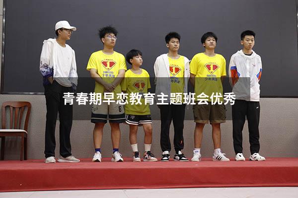 青春期早恋教育主题班会优秀