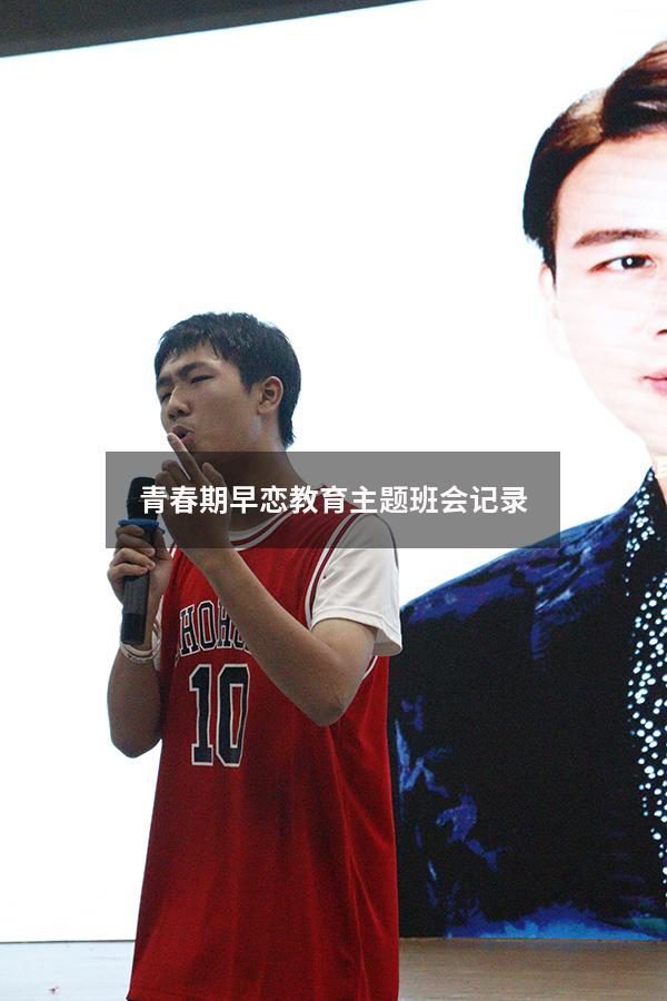 青春期早恋教育主题班会记录