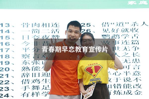 青春期早恋教育宣传片