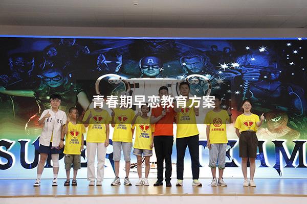 青春期早恋教育方案