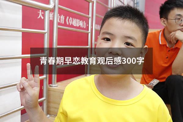 青春期早恋教育观后感300字