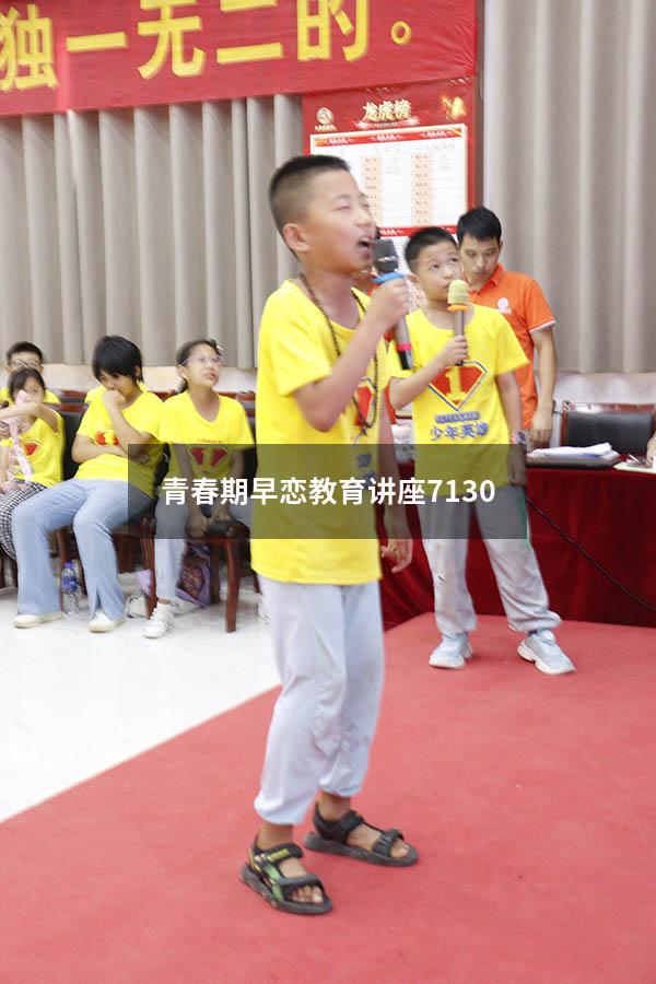 青春期早恋教育讲座7130