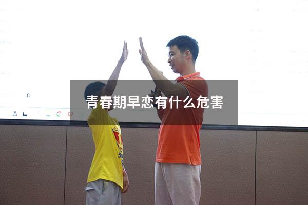 青春期早恋有什么危害