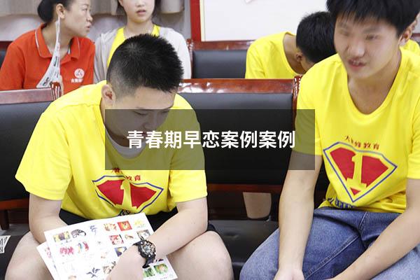 青春期早恋案例案例