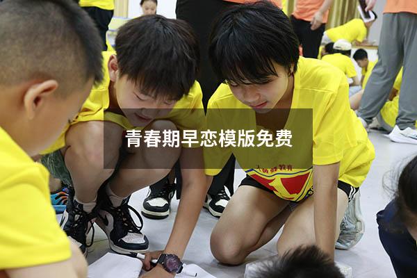 青春期早恋模版免费