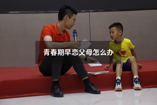 青春期早恋父母怎么办