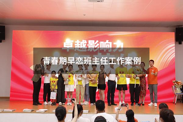 青春期早恋班主任工作案例