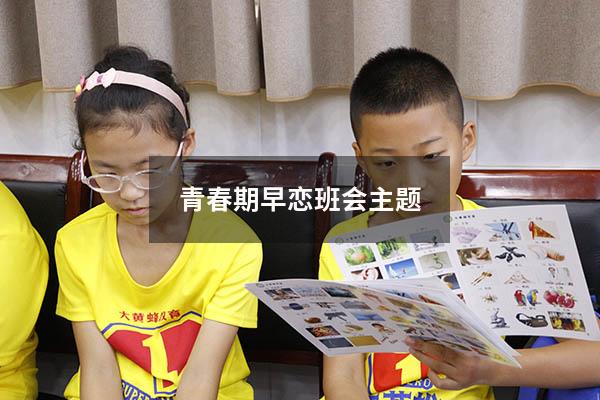 青春期早恋班会主题