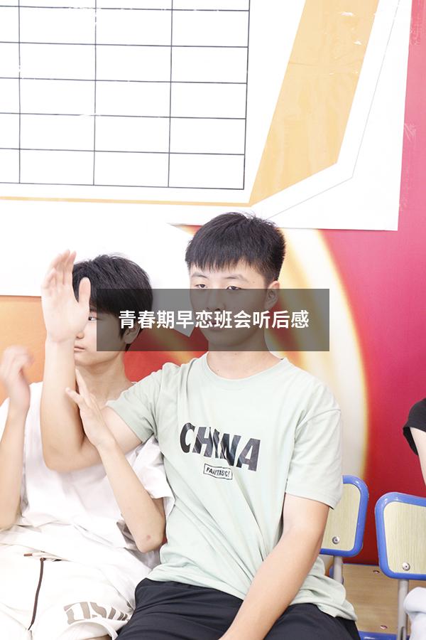 青春期早恋班会听后感