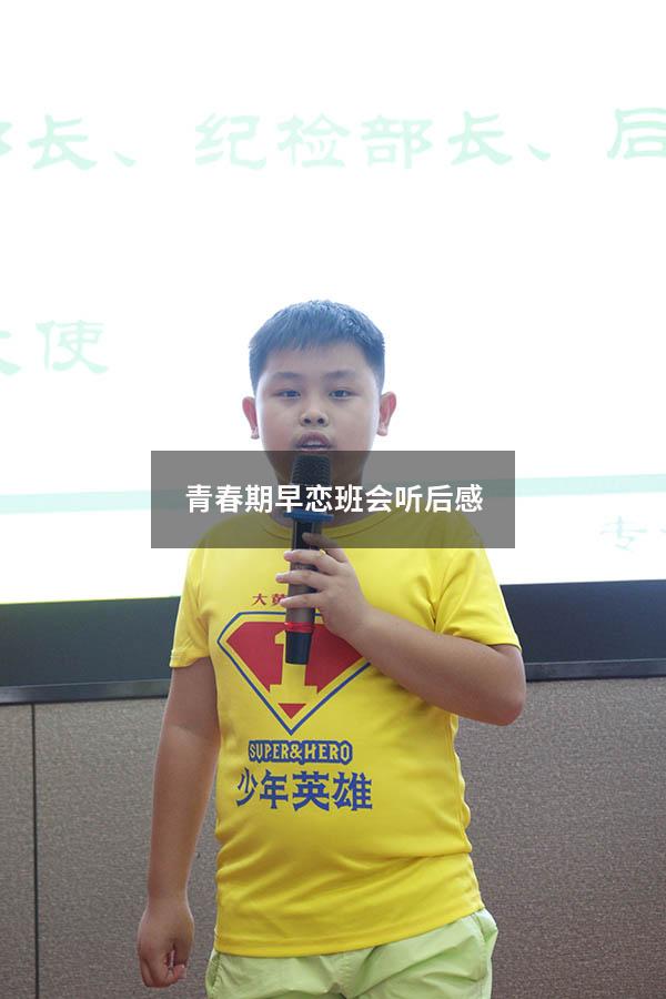 青春期早恋班会听后感4598