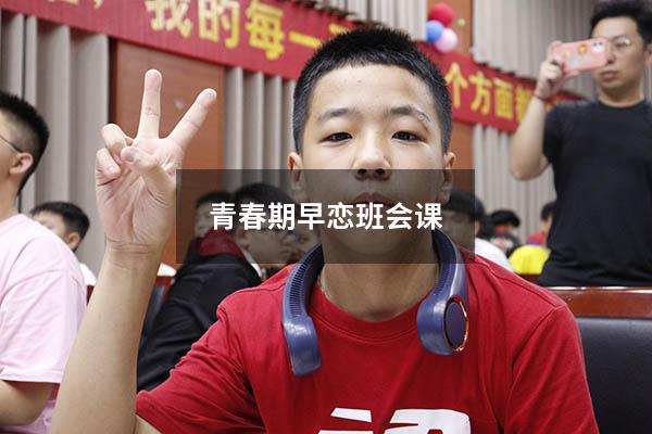 青春期早恋班会课