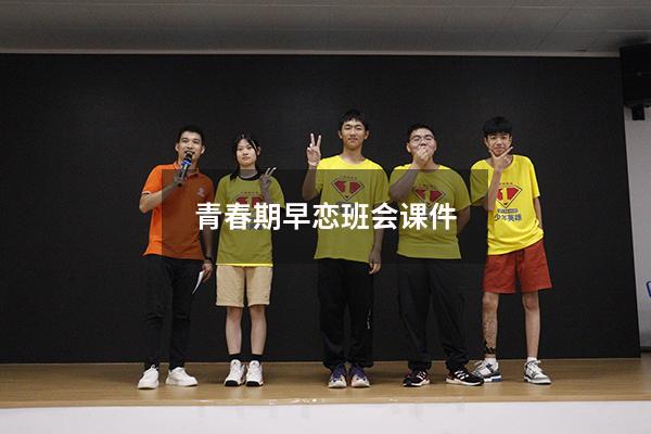 青春期早恋班会课件