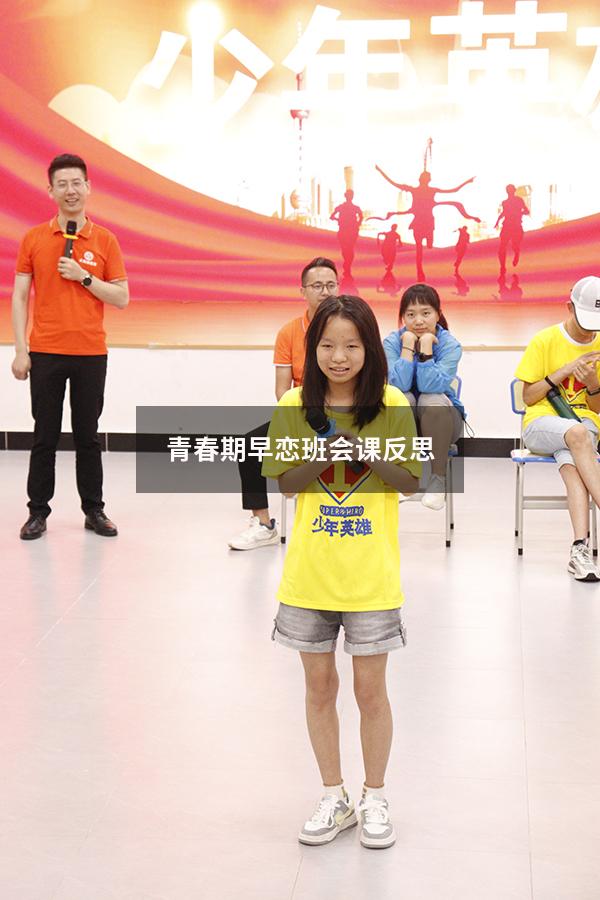 青春期早恋班会课反思