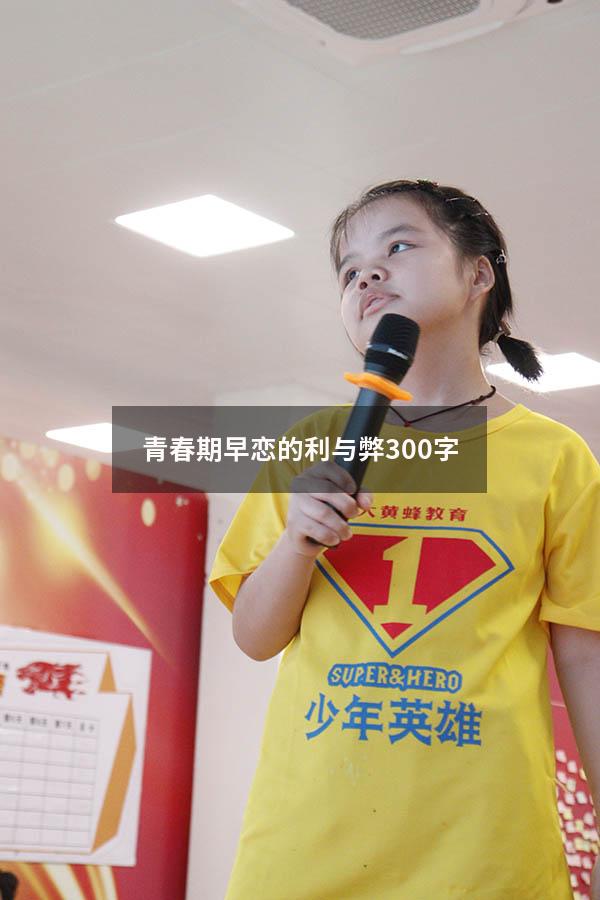 青春期早恋的利与弊300字
