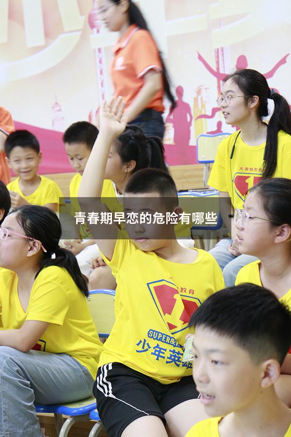 青春期早恋的危险有哪些