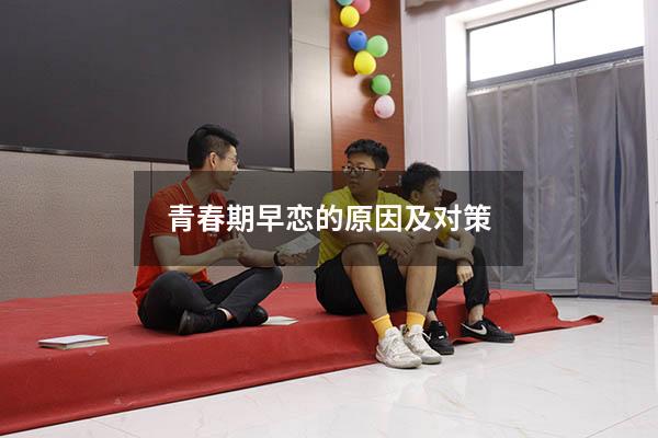 青春期早恋的原因及对策
