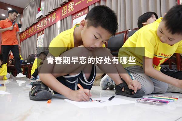 青春期早恋的好处有哪些