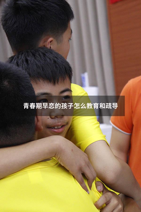 青春期早恋的孩子怎么教育和疏导