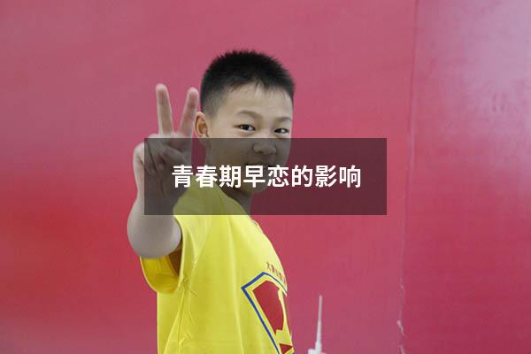 青春期早恋的影响