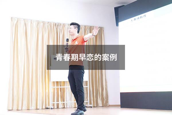 青春期早恋的案例