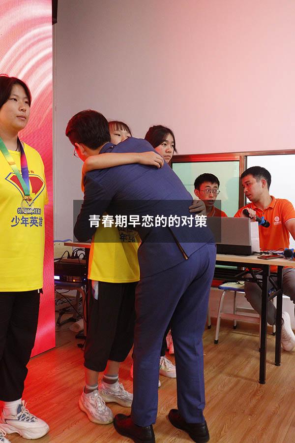 青春期早恋的的对策